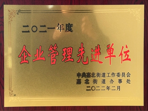 2021年度企業(yè)管理先進(jìn)單位