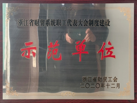 2020年度 浙江省財(cái)貿(mào)系統(tǒng)職工代表大會(huì)制度建設(shè)示范單位